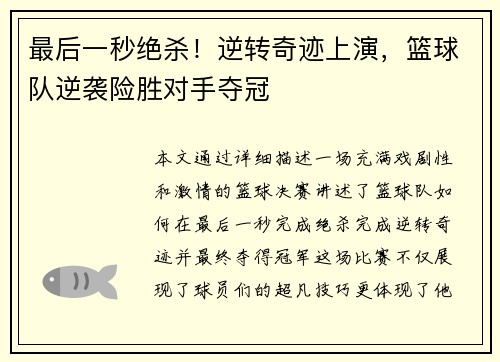 最后一秒绝杀！逆转奇迹上演，篮球队逆袭险胜对手夺冠