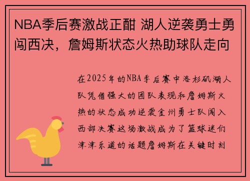 NBA季后赛激战正酣 湖人逆袭勇士勇闯西决，詹姆斯状态火热助球队走向巅峰