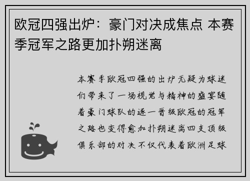 欧冠四强出炉：豪门对决成焦点 本赛季冠军之路更加扑朔迷离