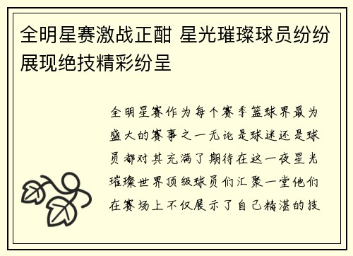 全明星赛激战正酣 星光璀璨球员纷纷展现绝技精彩纷呈