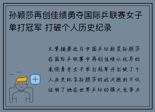 孙颖莎再创佳绩勇夺国际乒联赛女子单打冠军 打破个人历史纪录