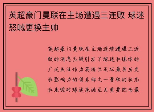 英超豪门曼联在主场遭遇三连败 球迷怒喊更换主帅