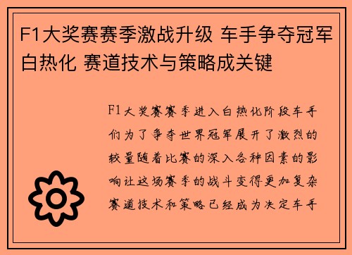 F1大奖赛赛季激战升级 车手争夺冠军白热化 赛道技术与策略成关键