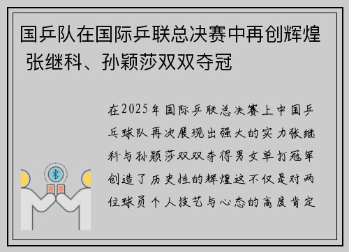 国乒队在国际乒联总决赛中再创辉煌 张继科、孙颖莎双双夺冠