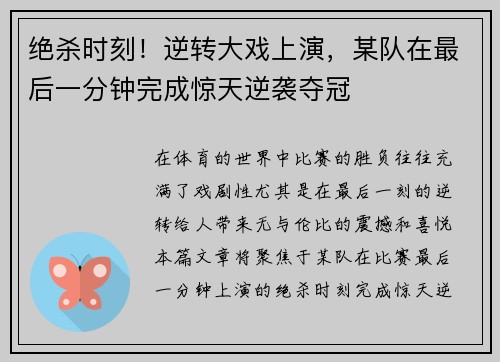 绝杀时刻！逆转大戏上演，某队在最后一分钟完成惊天逆袭夺冠