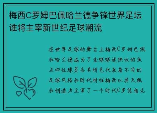 梅西C罗姆巴佩哈兰德争锋世界足坛 谁将主宰新世纪足球潮流