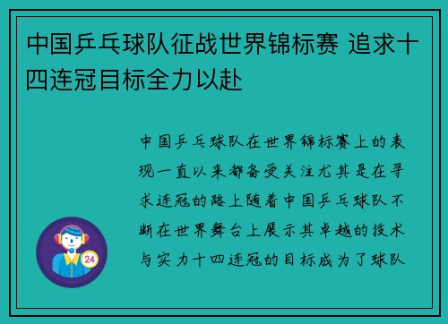 中国乒乓球队征战世界锦标赛 追求十四连冠目标全力以赴