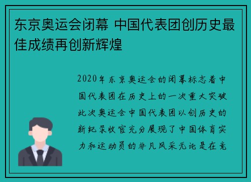 东京奥运会闭幕 中国代表团创历史最佳成绩再创新辉煌