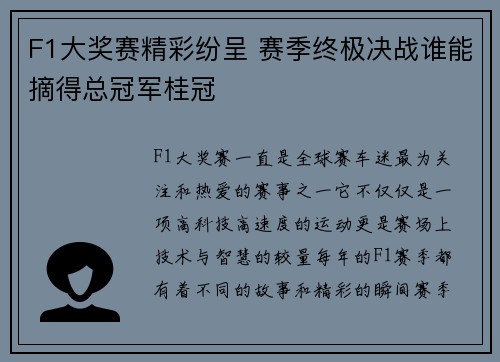 F1大奖赛精彩纷呈 赛季终极决战谁能摘得总冠军桂冠