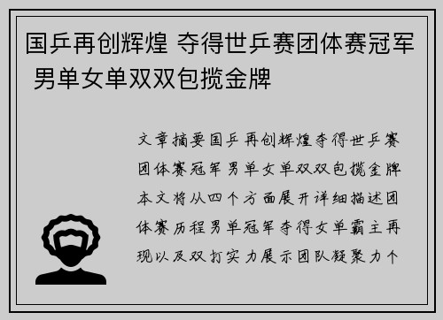 国乒再创辉煌 夺得世乒赛团体赛冠军 男单女单双双包揽金牌