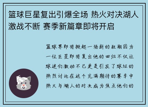 篮球巨星复出引爆全场 热火对决湖人激战不断 赛季新篇章即将开启