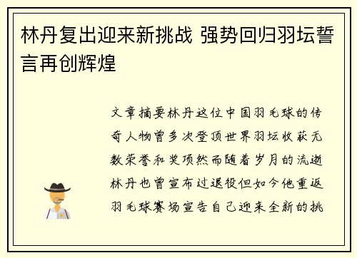 林丹复出迎来新挑战 强势回归羽坛誓言再创辉煌