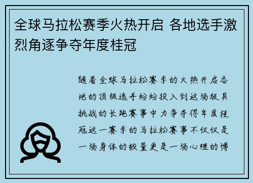 全球马拉松赛季火热开启 各地选手激烈角逐争夺年度桂冠
