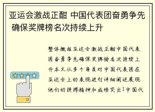 亚运会激战正酣 中国代表团奋勇争先 确保奖牌榜名次持续上升