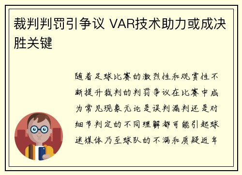 裁判判罚引争议 VAR技术助力或成决胜关键