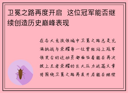 卫冕之路再度开启  这位冠军能否继续创造历史巅峰表现