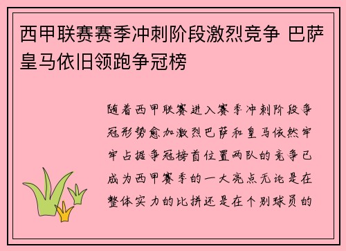 西甲联赛赛季冲刺阶段激烈竞争 巴萨皇马依旧领跑争冠榜
