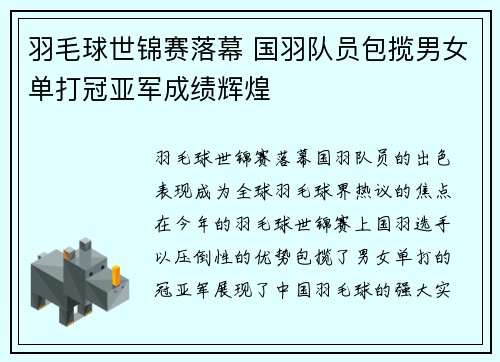 羽毛球世锦赛落幕 国羽队员包揽男女单打冠亚军成绩辉煌
