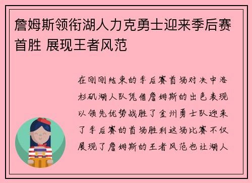 詹姆斯领衔湖人力克勇士迎来季后赛首胜 展现王者风范