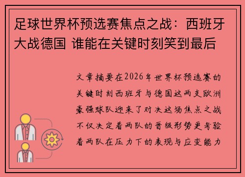 足球世界杯预选赛焦点之战：西班牙大战德国 谁能在关键时刻笑到最后
