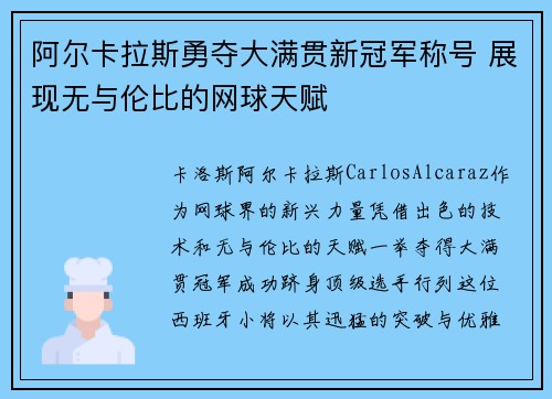 阿尔卡拉斯勇夺大满贯新冠军称号 展现无与伦比的网球天赋
