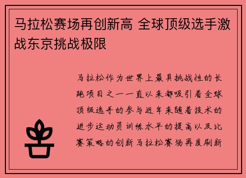 马拉松赛场再创新高 全球顶级选手激战东京挑战极限