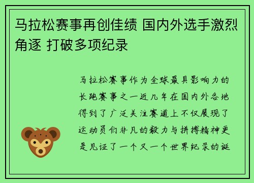 马拉松赛事再创佳绩 国内外选手激烈角逐 打破多项纪录