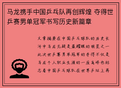 马龙携手中国乒乓队再创辉煌 夺得世乒赛男单冠军书写历史新篇章