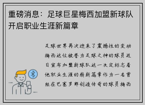 重磅消息：足球巨星梅西加盟新球队开启职业生涯新篇章
