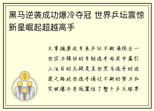 黑马逆袭成功爆冷夺冠 世界乒坛震惊新星崛起超越高手