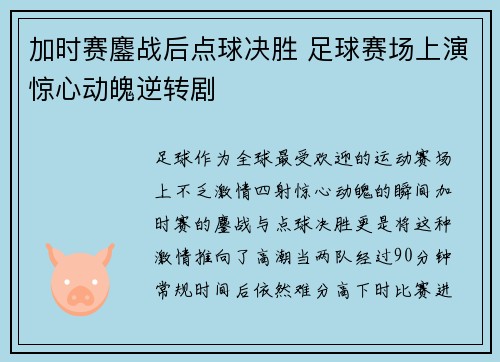 加时赛鏖战后点球决胜 足球赛场上演惊心动魄逆转剧