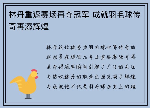 林丹重返赛场再夺冠军 成就羽毛球传奇再添辉煌