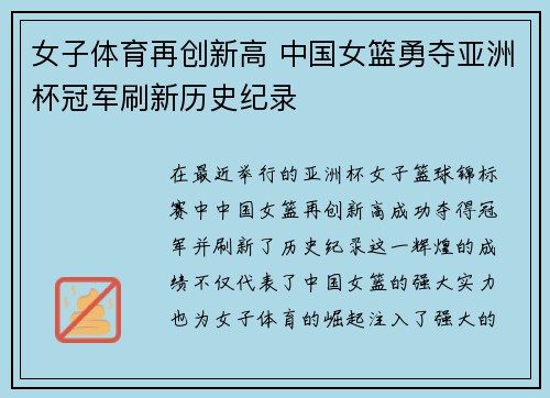 女子体育再创新高 中国女篮勇夺亚洲杯冠军刷新历史纪录