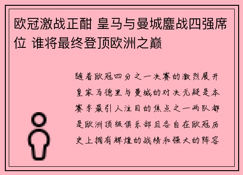 欧冠激战正酣 皇马与曼城鏖战四强席位 谁将最终登顶欧洲之巅