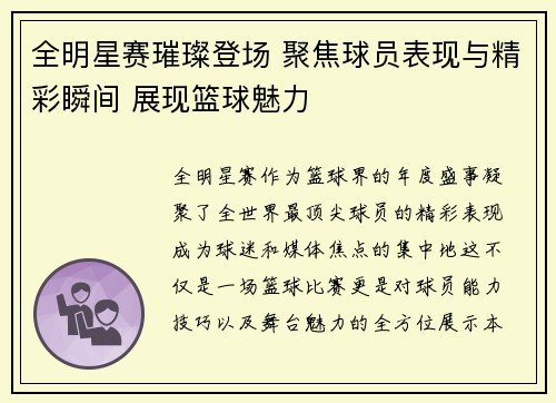 全明星赛璀璨登场 聚焦球员表现与精彩瞬间 展现篮球魅力