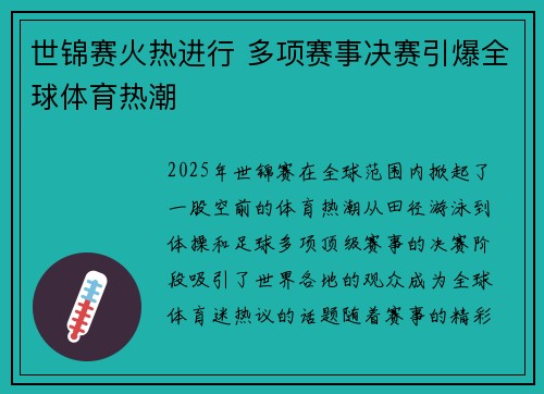 世锦赛火热进行 多项赛事决赛引爆全球体育热潮