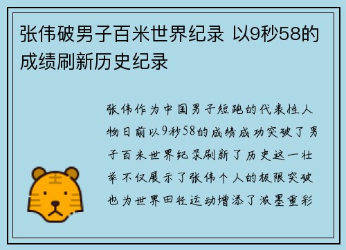 张伟破男子百米世界纪录 以9秒58的成绩刷新历史纪录