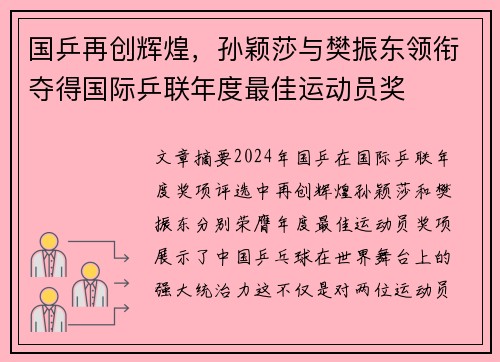 国乒再创辉煌，孙颖莎与樊振东领衔夺得国际乒联年度最佳运动员奖