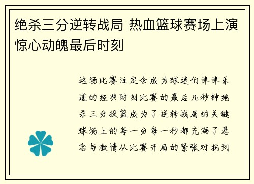 绝杀三分逆转战局 热血篮球赛场上演惊心动魄最后时刻