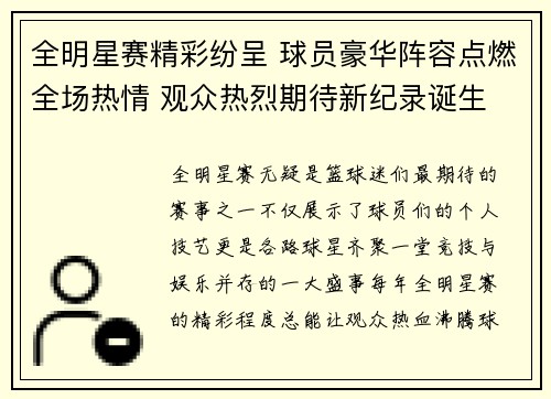 全明星赛精彩纷呈 球员豪华阵容点燃全场热情 观众热烈期待新纪录诞生