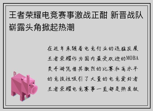 王者荣耀电竞赛事激战正酣 新晋战队崭露头角掀起热潮