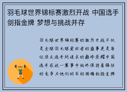 羽毛球世界锦标赛激烈开战 中国选手剑指金牌 梦想与挑战并存