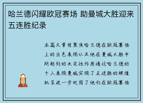 哈兰德闪耀欧冠赛场 助曼城大胜迎来五连胜纪录