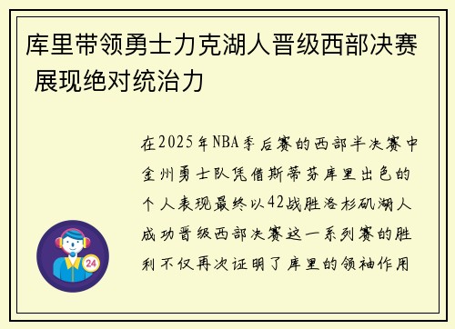 库里带领勇士力克湖人晋级西部决赛 展现绝对统治力