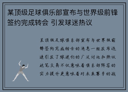 某顶级足球俱乐部宣布与世界级前锋签约完成转会 引发球迷热议