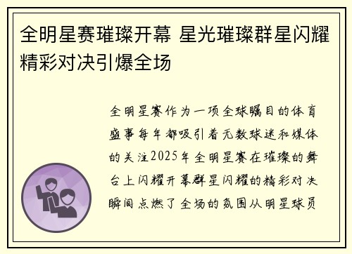 全明星赛璀璨开幕 星光璀璨群星闪耀精彩对决引爆全场