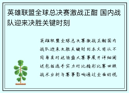 英雄联盟全球总决赛激战正酣 国内战队迎来决胜关键时刻