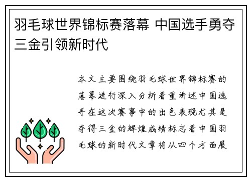 羽毛球世界锦标赛落幕 中国选手勇夺三金引领新时代