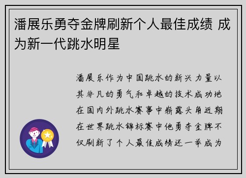 潘展乐勇夺金牌刷新个人最佳成绩 成为新一代跳水明星