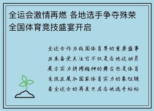 全运会激情再燃 各地选手争夺殊荣 全国体育竞技盛宴开启